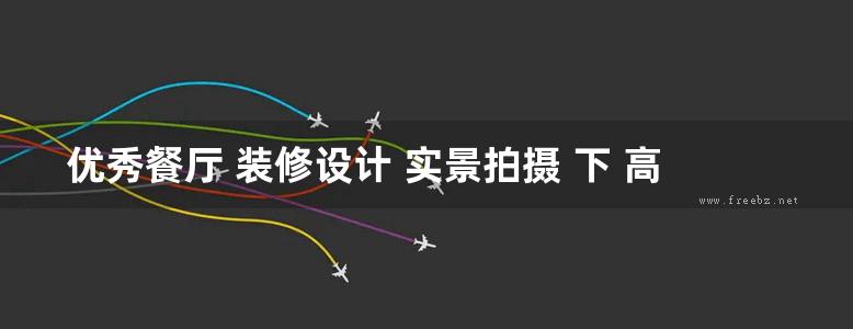 优秀餐厅 装修设计 实景拍摄 下 高清版